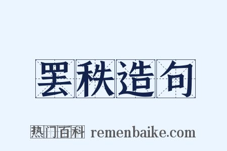 罢秩造句是什么意思的图片